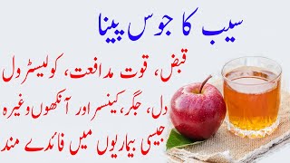 Seb Ka Juice Peene Ke Fayde l Apple Juice Benefits in Urdu l Healthcare Tips Seb Ka Juice Peene Ke Fayde l Apple Juice Benefits in Urdu l Healthcare Tips
