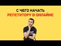 С чего начать репетитору в онлайне