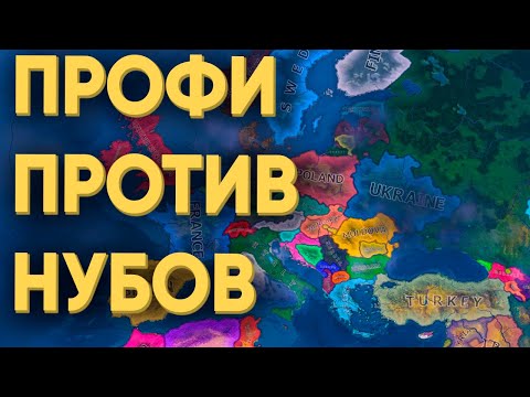 Видео: СМОГУТ ЛИ 100 НУБОВ ВЫЧИСЛИТЬ ПРОФИ В HEARTS OF IRON 4