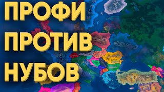 Смогут Ли 100 Нубов Вычислить Профи В Hearts Of Iron 4