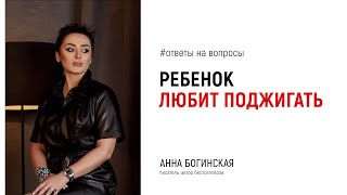 Он поджигал в детстве, что это значит? Ответы на вопросы подписчиков в прямом эфире. Анна Богинская