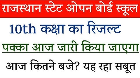 Rsos 10th Class Result Date 2019 - Rajasthan State Open Board School 10th Class Result Date 2019
