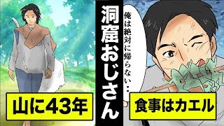 【実話】洞窟に43年こもり続けた男を漫画にした。