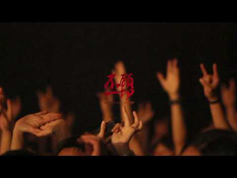 MISTER MOUTH ReMind Live in Taiwan at RC4 嘴哥樂團 搖滾入魂4 不顧一切演唱會