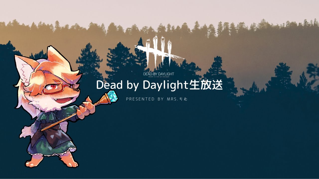配信アーカイブ キラーデイリーから逃げるな配信 Dbd Youtube 配信アーカイブ キラーデイリーから逃げるな配信 Dbd Youtube