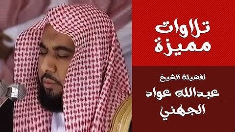 تلاوة مميزة من صلاة الفجر | للشيخ : عبدلله عواد الجهني | سورة القلم