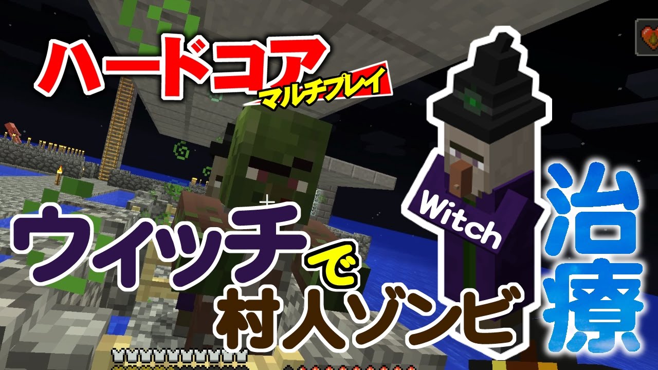 マインクラフト 23 ウィッチで村人ゾンビ治療 Witch 孤島生活 ハードコアマルチプレイ Youtube