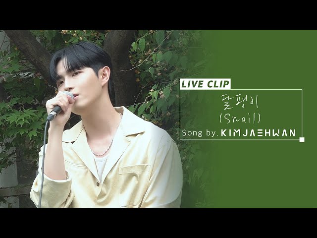 김재환 (KIM JAE HWAN) - 달팽이(Snail)_Live Clip (세로 ver.)