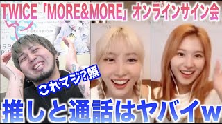 【神映像】モモちゃん良い子過ぎん？！TWICEのオンラインサイン会がやっぱり神イベントでした！！！【MORE&MOREサイン会レポ】