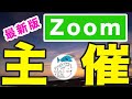 【最新版】Zoomミーティングを主催する方法【2020年6月版】