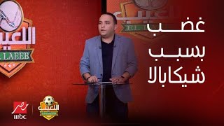 اللعيب | هاني عصام:  غضب بين لاعبي الزمالك بسبب شيكابالا.. .. ومفاجأة بشأن أوباما