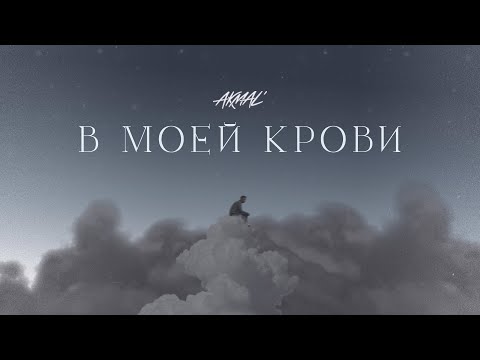 Akmal' - В моей крови (Official Audio)