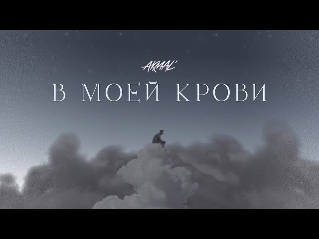 AKMAL' - В МОЕЙ КРОВИ