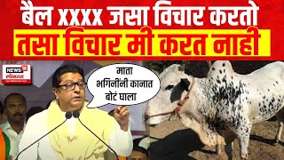 Raj Thackeray बैल XXX जसा विचार करतो तसा करत नाही Loksabha Election