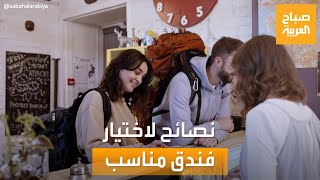 صباح العربية | من أجل رحلة مريحة.. نصائح لاختيار فندق مناسب