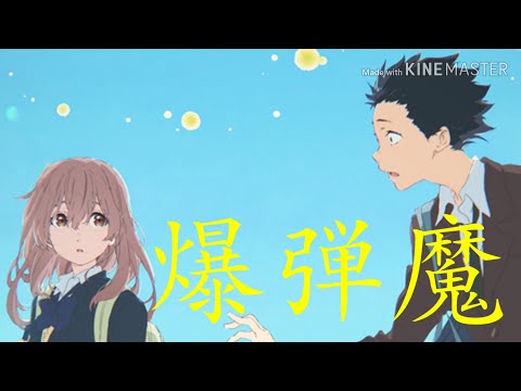 【MAD】聲の形×爆弾魔