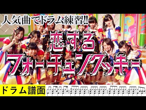 人気曲で練習しよう‼【ドラム実践練習Part17】「恋するフォーチュンクッキー」（AKB48）