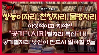 [천문TV] 지적인 소통의 "공기"별자리~ 쌍둥이자리,천칭자리.물병자리 특집. 그 관계?영역?장,단점을 알아…