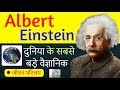 Albert Einstein Biography in Hindi | Inspirational Life Story About Albert Einstein