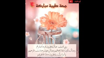 أدعية ليلة الجمعة حالات وتس ☘️ سورة الكهف حالات وتس 🌷