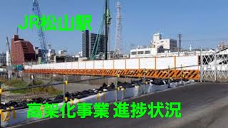 松山市駅　JR松山駅高架化事業進捗状況　