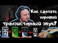 Как сделать хороший транзисторный звук