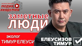 ЗАМЕТНЫЕ ЛЮДИ| эколог Тимур Елеусизов| в гостях у Лейлы и Анжелики