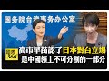 兩岸關於歷史的爭議