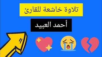 تحبير جميل من القارئ احمد العبيد | في تلاوة تفوق الوصف | حالة انستجرام