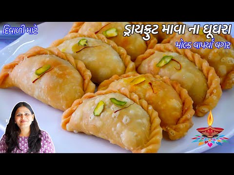 Ghughra Gujarati Sweet