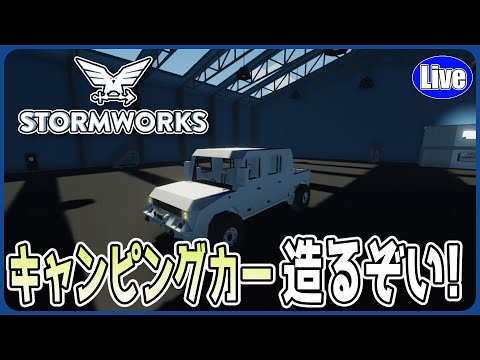 【Stormworks】新年...明けましたね！さぁ...キャンピングカー造るぞい！