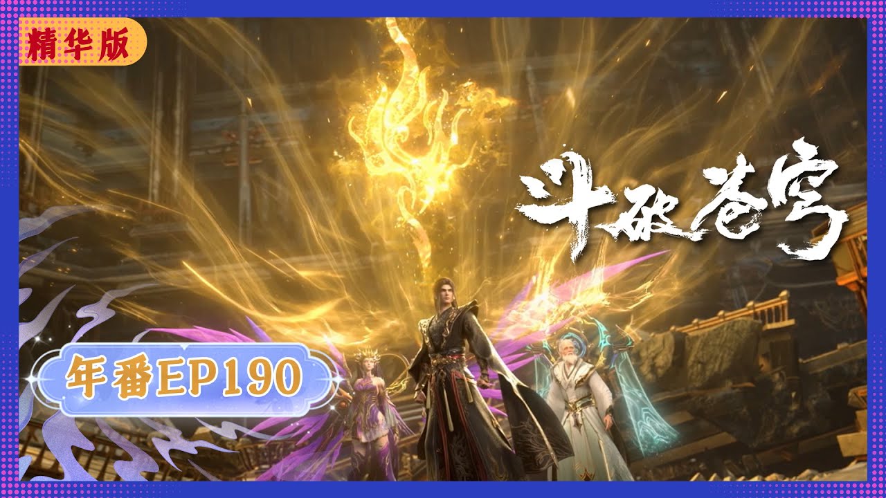 🪐4K | MULTISUB | 年番EP190双语纯净版|《斗破苍穹》Battle Through