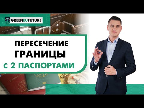 [Паспорт ЕС] Как правильно использовать второй паспорт при пересечении границ