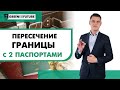 [Паспорт ЕС] Как правильно использовать второй паспорт при пересечении границ