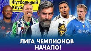 видео: РЕАЛ в ЛЧ: дебют Алонсо! / ЛИВЕРПУЛЬ – новые галактикос / ПСЖ защитит титул? / МАН СИТИ vs ДЕ БРЮЙНЕ картинка: РЕАЛ в ЛЧ: дебют Алонсо! / ЛИВЕРПУЛЬ – новые галактикос / ПСЖ защитит титул? / МАН СИТИ vs ДЕ БРЮЙНЕ