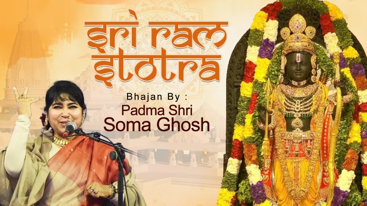 Sri Ram Stotra || Ram Bhajan || Ram Mandir || Ayodhya || Padma Shri Soma Ghosh Sri Ram Stotra || Ram Bhajan || Ram Mandir || Ayodhya || Padma Shri Soma Ghosh