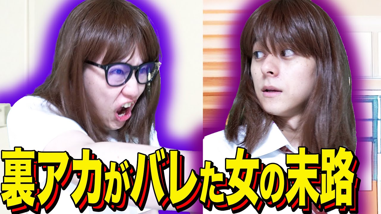 【末路コント】裏アカがバレた女の末路