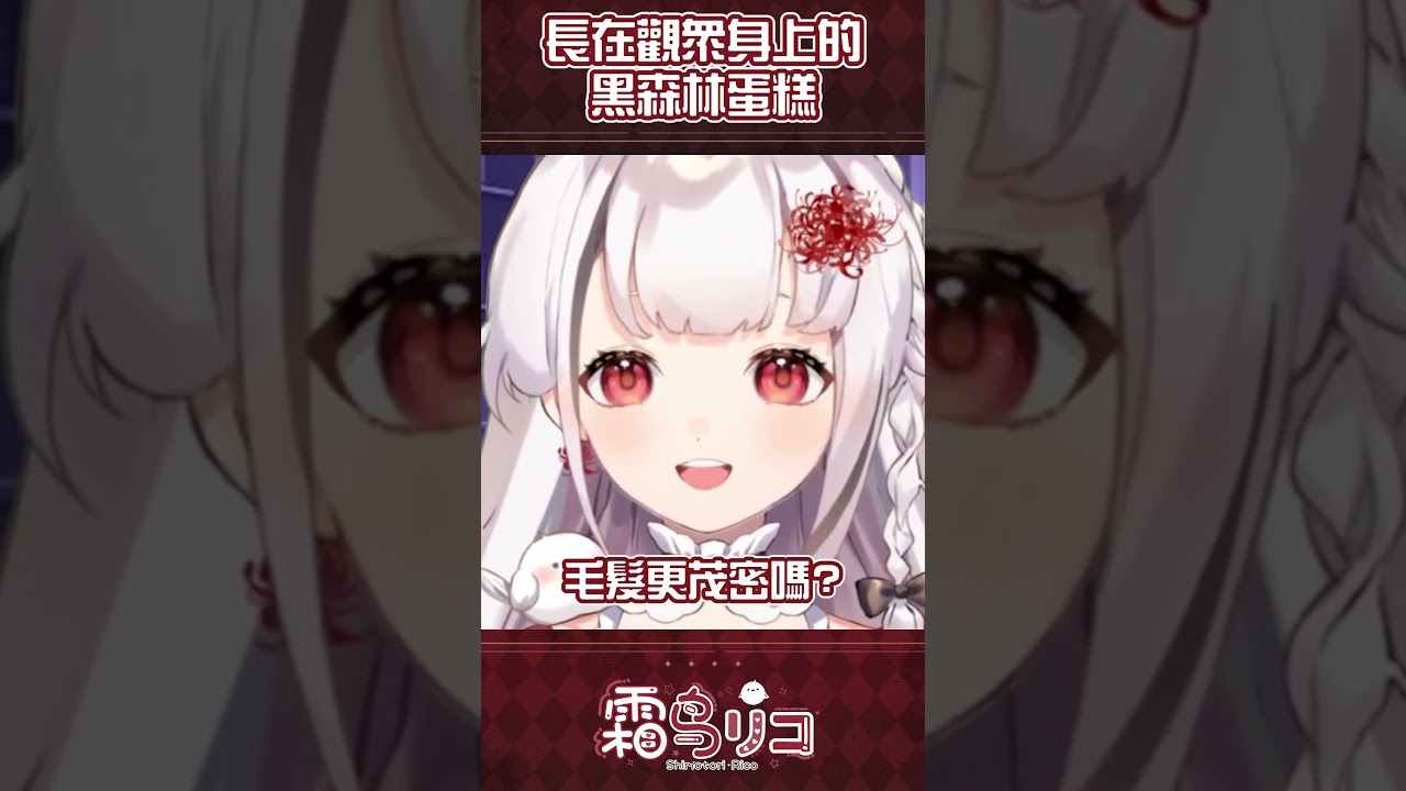 【霜鳥莉可】男生都這樣洗澡嗎? #馬來西亞vtuber #vtuber #shorts | MYViki