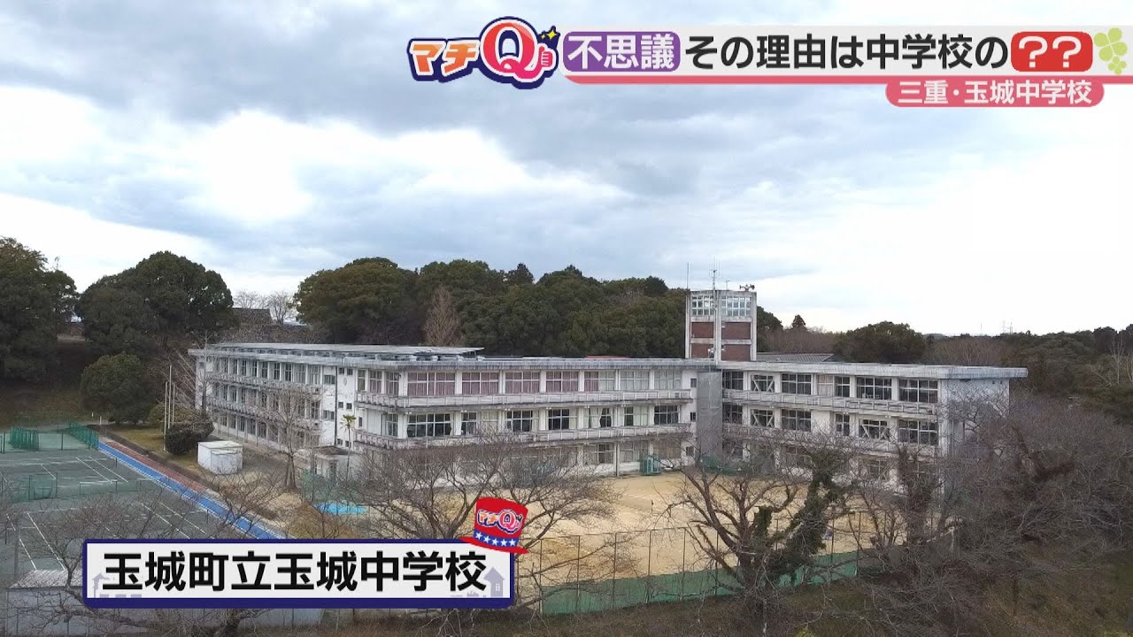 特殊な場所にある中学校に大阪からの移住者は「不思議？」　三重県玉城町【マチQ】2023年3月23日放送