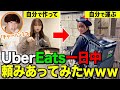 【爆食】オーダー通りに手作りの料理を作って家まで運ぶオリジナルウーバーイーツが事件だらけでしたwwwwww