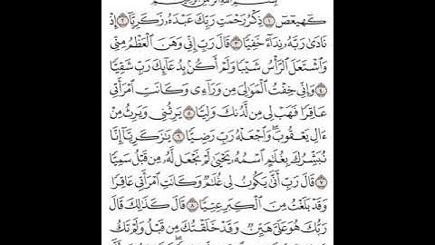 ما تيسر من سورة مريم بصوت القارئ حسين العنزي.