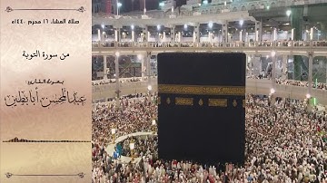 تلاوة رائعة من سورة التوبة 16 محرم القارئ عبدالمحسن أبابطين