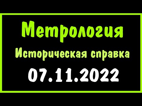 Метрология, стандартизация и сертификация, 07.11.22