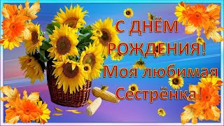 C ДНЕМ РОЖДЕНИЯ СЕСТРЁНКА! Самое красивое поздравление с днем рождения! Музыкальная видео открытка .