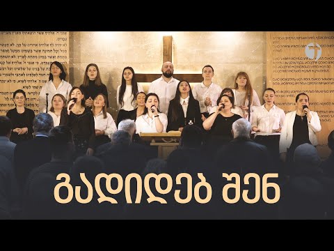 გადიდებ შენ | გუნდი ემანუელი