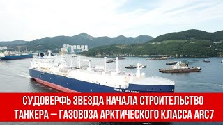 Судоверфь Звезда начала строительство танкера – газовоза арктического класса ARC7