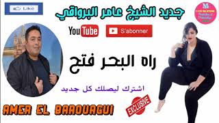 Amer el Barouagui (officiel oudio ) { Rah Lbhar Fetah //2020} عامر البرواقي