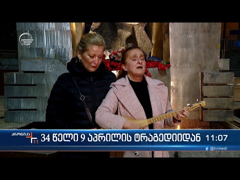 9 აპრილის მემორიალთან მოქალაქეები ტრადიციულად გვიან ღამით შეიკრიბნენ