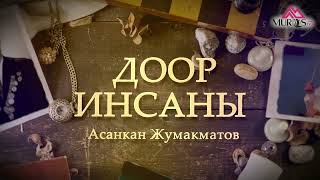 видео: #доор_инсаны айтылуу дирижёр Асанкан Жумакматов тууралуу баяндалат картинка: #доор_инсаны айтылуу дирижёр Асанкан Жумакматов тууралуу баяндалат