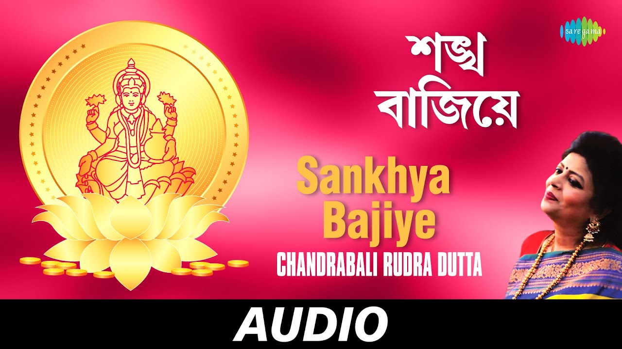 Sankhya Bajiye  Kusumo Dolae  Chandrabali Rudra Dutta  Audio
